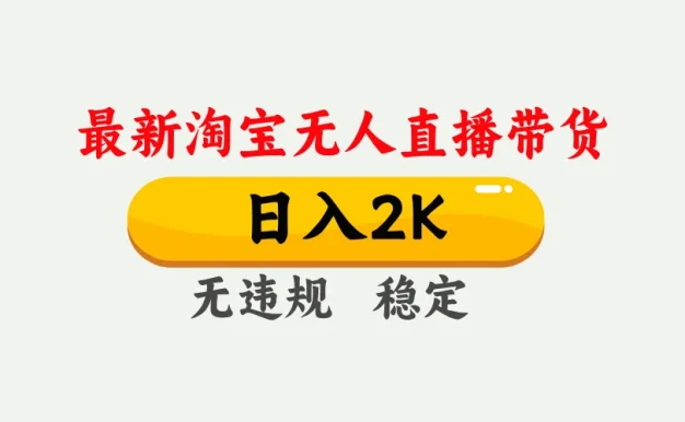 淘宝无人直播【最新】,独家技术,日入 2K+,无违规无封号,可矩阵,长期稳定【揭秘】