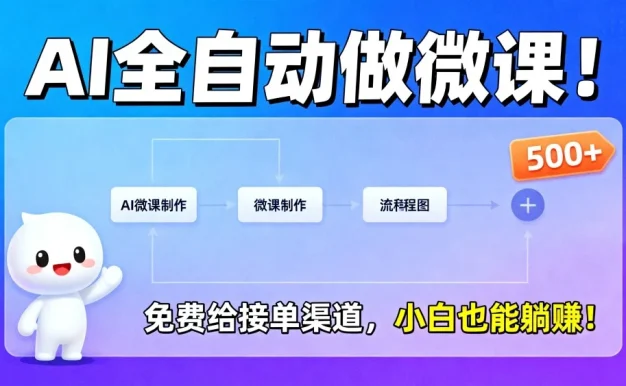 2026 年 AI 微课,长久稳定,一单 500+,风口暴利,告别打工!