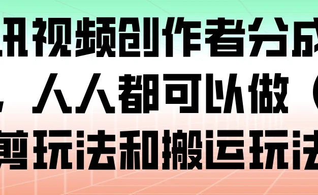 腾讯视频创作者分成计划，人人都可以做（附混剪玩法和搬运玩法）