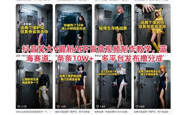 抖音某大 V 最新 AI 开盲盒视频制作教学,蓝海赛道,条条 10W+,多平台发布撸分成