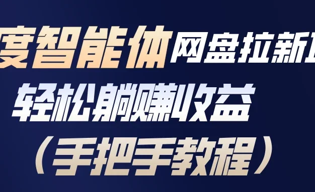 百度智能体网盘拉新项目，轻松躺赚收益（手把手教程）