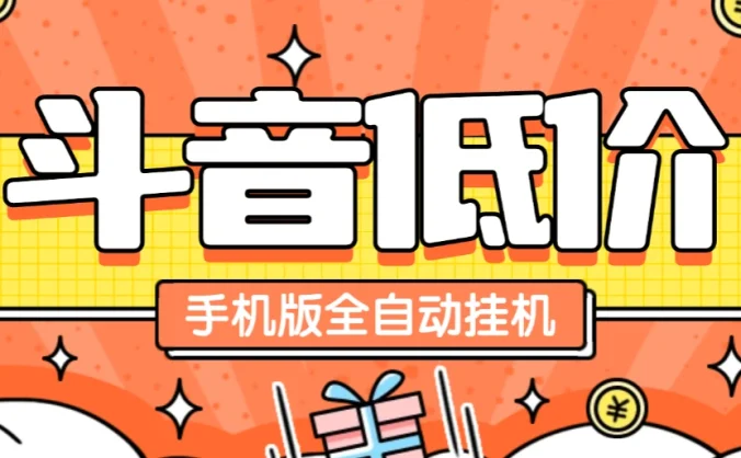 某音低价单手机版全自动挂机项目，号称日赚 500+【自动脚本+使用教程】