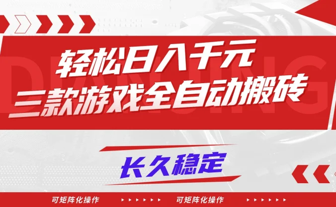 【火爆】三款游戏全自动搬砖，轻松日入 1000+，长久稳定，可矩阵化操作！