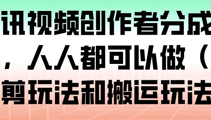 腾讯视频创作者分成计划,人人都可以做(附混剪玩法和搬运玩法)