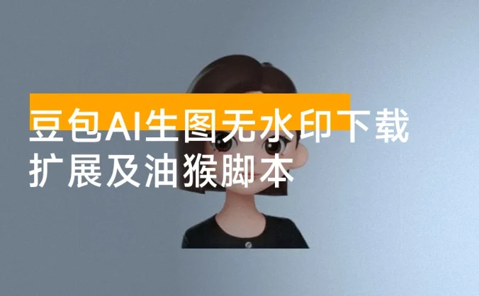 豆包 AI 生图无水印资源下载扩展及油猴脚本