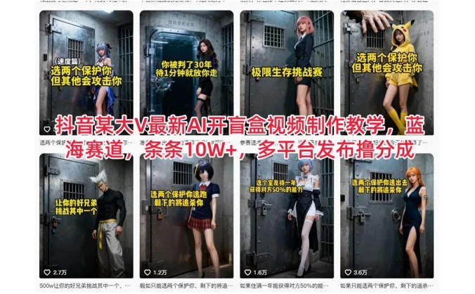 抖音某大 V 最新 AI 开盲盒视频制作教学,蓝海赛道,条条 10W+,多平台发布撸分成