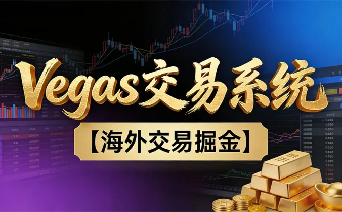 普通人成为黄金操盘手的实战之路Vegas交易技术+聪明软件，日赚50-100U