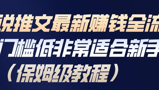 小说推文最新赚钱全流程，门槛低非常适合新手（保姆级教程）