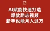 AI赋能！快速打造爆款励志视频，新手也能月入过万