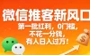 微信推客新风口，第一批红利，0门槛，不花一分钱，有人日入过万！