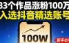83 个作品涨粉 100 万，入选抖音精选账号，新手小伙伴掌握这套提示词，你也可以做出一样的视频