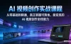 AI 视频创作实战课程：从零基础到精通，真正掌握可落地、能变现的 AI 视频创作全栈能力