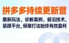 拼多多持续更新营：最新玩法、诊断案例、前沿技术，紧跟平台，保障打法始终有效盈利