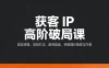 获客 IP 高阶破局课，底层逻辑、高级打法、案例复盘，突破增长瓶颈与内卷