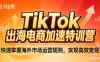 TikTok 出海电商加速特训营：快速掌握海外市场运营规则，实现高效变现