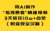 用 AI 制作“孤独患者”情绪视频，3 天斩获 10w+ 点赞（附变现全攻略）