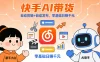 快手 AI 带货，全程 ai 自动剪辑，自动发布，小白直接上手，日入四位数