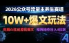 2026 公众号流量主养生赛道，10W+ 爆文玩法，利用AI生成原创爆文，矩阵操作日入 1000+