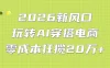 2026 新风口：玩转 AI 穿搭电商，零成本狂揽 20 万+