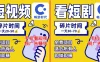 手机刷短视频广告、刷短剧广告，碎片时间日入 20~50 操作教程