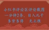 小红书评论区评论截图一分钟 2 条，日入无上限 多劳多得
