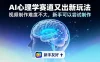 19 个作品涨粉 28 万，单作品 270 万点赞，AI 心理学赛道又出新玩法，视频制作难度不大，新手可以尝试制作