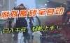 【兼职首选】游戏搬砖全自动化运行，日入1000+，新手小白可轻松上手！