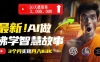 无需露脸，用 AI 创造治愈系佛学视频，轻松月入过万