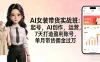 AI 女装带货实战班：起号，AI 创作，运营，7 天打造盈利账号，单月带货佣金过万