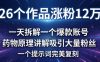 26 个作品涨粉 12 万，一天拆解一个爆款账号，药物原理讲解吸引大量粉丝，一个提示词完美复刻