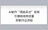 AI 制作“萌娃采访”视频，引爆短视频流量，附制作全流程