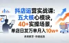 抖店运营实战课：五大核心模块，40+ 实操场景，单店日发万单月入 10w+