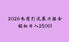 2026 电商引流新玩法，日引 200 创业粉