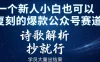 一个新人小白也可以复刻的爆款公众号赛道，诗歌解析，抄就行