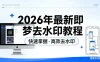 2026 年最新即梦去水印教程，完美去除即梦 AI 图片和视频水印