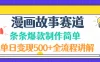 漫画故事赛道条条爆款制作简单，单日变现 500+，全流程讲解