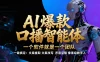 爆款口播 AI 智能体，【不是扣子工作流】5 分钟生成一个自己的口播短视频，暴力起号，日赚 1000+