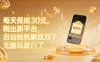每天保底30元，刚出新平台，自动挂机解放双手，无脑玩就行了