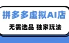 2026 独家暴利，拼多多虚拟 AI 店，不用选品