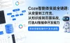 Coze 智能体实战全链路：从变量到工作流、从知识库到页面实战，打造 AI 智能体开发能力