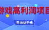游戏高利润项目，全自动，日收益 1000+，小白轻松上手！