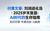 付费文章：《刘润进化岛 · 2025 岁末复盘：AI 时代的生存指南》