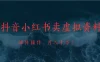 抖音小红书卖学科教辅、公务员虚拟资料，可矩阵操作