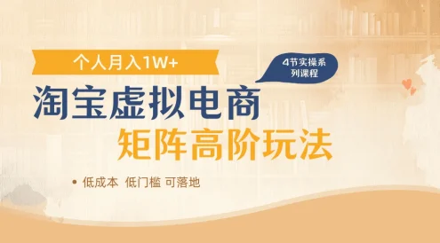 淘宝虚拟电商进阶玩法，多店矩阵倍增收益，单人月入1W+