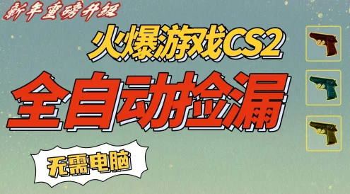 CS2市场自动捡漏赚钱，开年王炸项目，无需玩游戏，一部手机轻松日入500+【稳定副业】