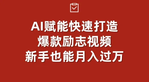 AI赋能！快速打造爆款励志视频，新手也能月入过万