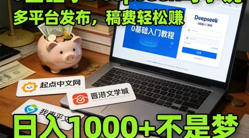 利用 Deepseek 写小说，多平台发布挣稿费，轻松日入1000+，0 基础可学！