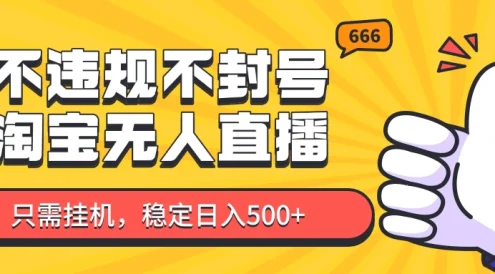 淘宝无人直播最新玩法,不违规不封号,长期稳定,新手照做当天就能开单!