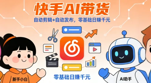 快手 AI 带货,全程 ai 自动剪辑,自动发布,小白直接上手,日入四位数