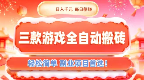 三款游戏全自动搬砖，日入千元，轻松简单，每日躺赚，副业项目首选！
